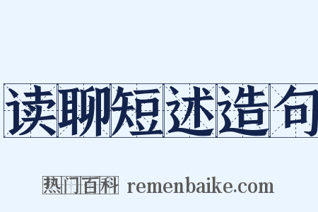 读聊短述造句是什么意思的图片